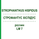 СТРОФАНТУС ХИСПИДУС (STROPHANTHUS HISPIDUS) LM 7 раствор 10 мл - Гомеопатия ARCANA DR.SEWERIN