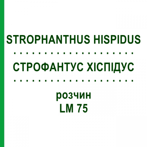 СТРОФАНТУС ХИСПИДУС (STROPHANTHUS HISPIDUS) LM 75 раствор 10 мл - Гомеопатия ARCANA DR.SEWERIN