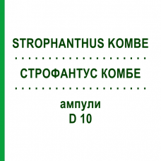 СТРОФАНТУС КОМБЕ (STROPHANTHUS KOMBE) D 10 ампули 10x1 мл - Гомеопатія WALA HEILMITTEL
