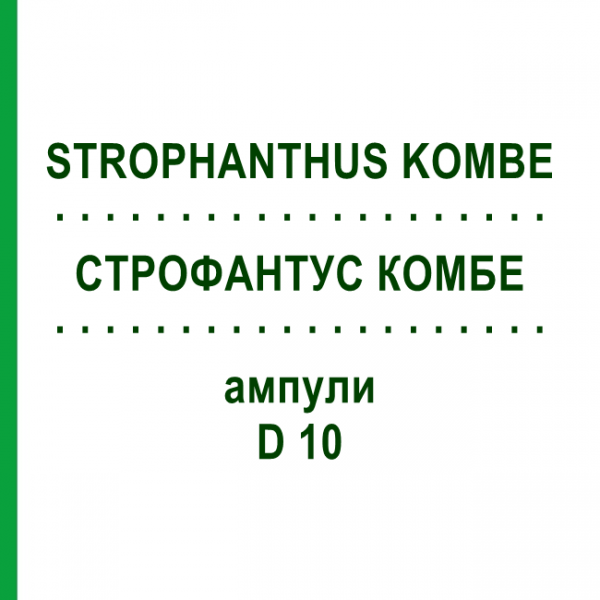 СТРОФАНТУС КОМБЕ (STROPHANTHUS KOMBE) D 10 ампулы 10x1 мл - Гомеопатия WALA HEILMITTEL