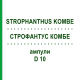 СТРОФАНТУС КОМБЕ (STROPHANTHUS KOMBE) D 10 ампулы 10x1 мл - Гомеопатия WALA HEILMITTEL