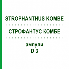 СТРОФАНТУС КОМБЕ (STROPHANTHUS KOMBE) D 3 ампулы 10x1 мл - Гомеопатия WALA HEILMITTEL