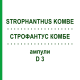 СТРОФАНТУС КОМБЕ (STROPHANTHUS KOMBE) D 3 ампулы 50x1 мл - Гомеопатия WALA HEILMITTEL