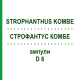 СТРОФАНТУС КОМБЕ (STROPHANTHUS KOMBE) D 6 ампулы 10x1 мл - Гомеопатия WALA HEILMITTEL