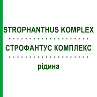 СТРОФАНТУС КОМПЛЕКС (STROPHANTHUS KOMPLEX) жидкость 100 мл - Гомеопатия HANOSAN
