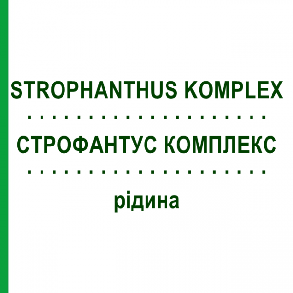 СТРОФАНТУС КОМПЛЕКС (STROPHANTHUS KOMPLEX) жидкость 100 мл - Гомеопатия HANOSAN