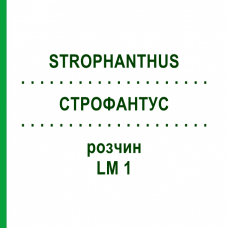 СТРОФАНТУС (STROPHANTHUS) LM 1 раствор 10 мл - Гомеопатия ARCANA DR.SEWERIN