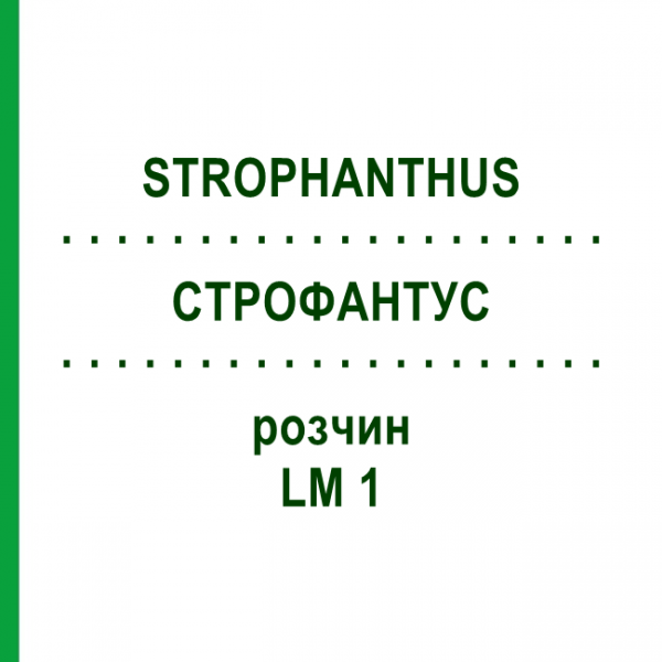 СТРОФАНТУС (STROPHANTHUS) LM 1 раствор 10 мл - Гомеопатия ARCANA DR.SEWERIN