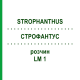 СТРОФАНТУС (STROPHANTHUS) LM 1 раствор 10 мл - Гомеопатия ARCANA DR.SEWERIN