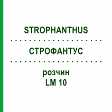 СТРОФАНТУС (STROPHANTHUS) LM 10 раствор 10 мл - Гомеопатия ARCANA DR.SEWERIN