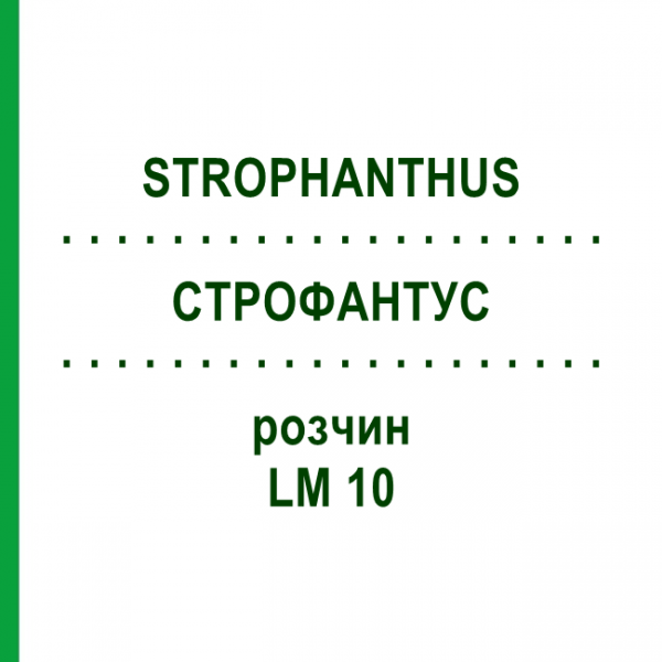 СТРОФАНТУС (STROPHANTHUS) LM 10 раствор 10 мл - Гомеопатия ARCANA DR.SEWERIN