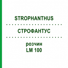 СТРОФАНТУС (STROPHANTHUS) LM 100 раствор 10 мл - Гомеопатия ARCANA DR.SEWERIN