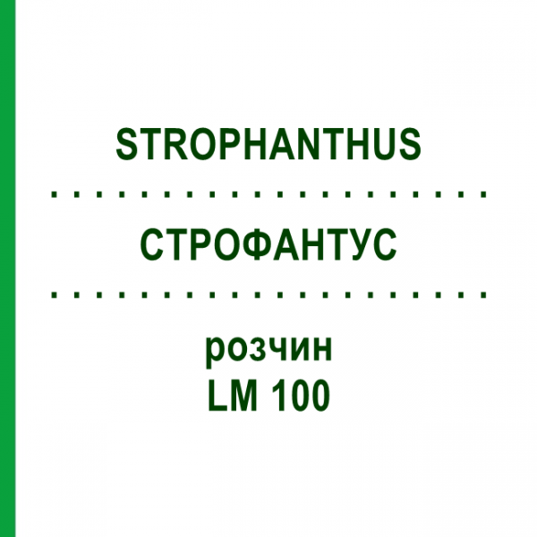 СТРОФАНТУС (STROPHANTHUS) LM 100 раствор 10 мл - Гомеопатия ARCANA DR.SEWERIN