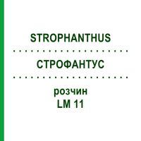 СТРОФАНТУС (STROPHANTHUS) LM 11 розчин 10 мл - Гомеопатія ARCANA DR.SEWERIN