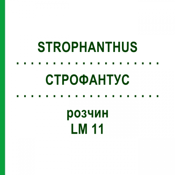 СТРОФАНТУС (STROPHANTHUS) LM 11 раствор 10 мл - Гомеопатия ARCANA DR.SEWERIN