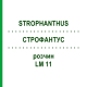 СТРОФАНТУС (STROPHANTHUS) LM 11 раствор 10 мл - Гомеопатия ARCANA DR.SEWERIN