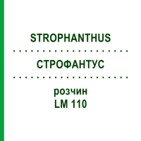 СТРОФАНТУС (STROPHANTHUS) LM 110 раствор 10 мл - Гомеопатия ARCANA DR.SEWERIN