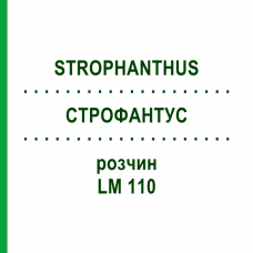 СТРОФАНТУС (STROPHANTHUS) LM 110 раствор 10 мл - Гомеопатия ARCANA DR.SEWERIN