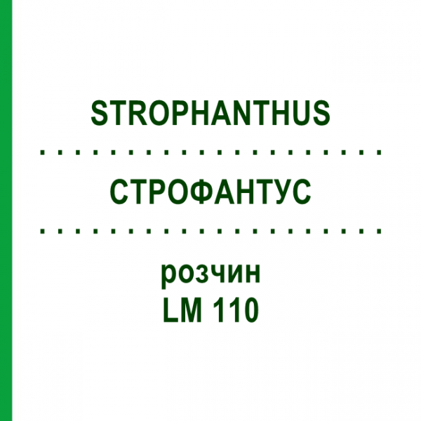 СТРОФАНТУС (STROPHANTHUS) LM 110 раствор 10 мл - Гомеопатия ARCANA DR.SEWERIN