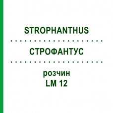 СТРОФАНТУС (STROPHANTHUS) LM 12 раствор 10 мл - Гомеопатия ARCANA DR.SEWERIN