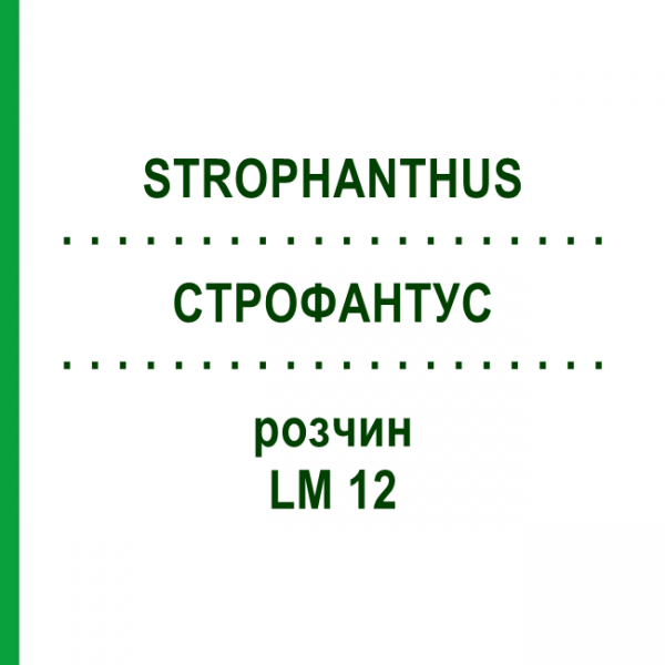 СТРОФАНТУС (STROPHANTHUS) LM 12 раствор 10 мл - Гомеопатия ARCANA DR.SEWERIN