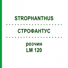 СТРОФАНТУС (STROPHANTHUS) LM 120 раствор 10 мл - Гомеопатия ARCANA DR.SEWERIN