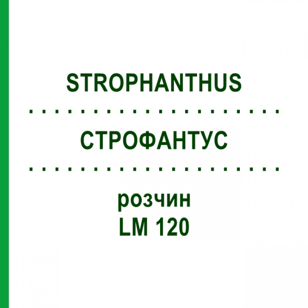 СТРОФАНТУС (STROPHANTHUS) LM 120 раствор 10 мл - Гомеопатия ARCANA DR.SEWERIN