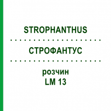 СТРОФАНТУС (STROPHANTHUS) LM 13 раствор 10 мл - Гомеопатия ARCANA DR.SEWERIN