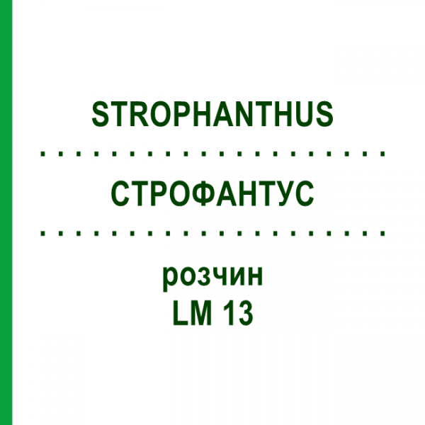 СТРОФАНТУС (STROPHANTHUS) LM 13 раствор 10 мл - Гомеопатия ARCANA DR.SEWERIN