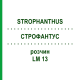 СТРОФАНТУС (STROPHANTHUS) LM 13 раствор 10 мл - Гомеопатия ARCANA DR.SEWERIN
