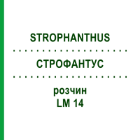 СТРОФАНТУС (STROPHANTHUS) LM 14 розчин 10 мл - Гомеопатія ARCANA DR.SEWERIN