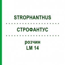 СТРОФАНТУС (STROPHANTHUS) LM 14 раствор 10 мл - Гомеопатия ARCANA DR.SEWERIN