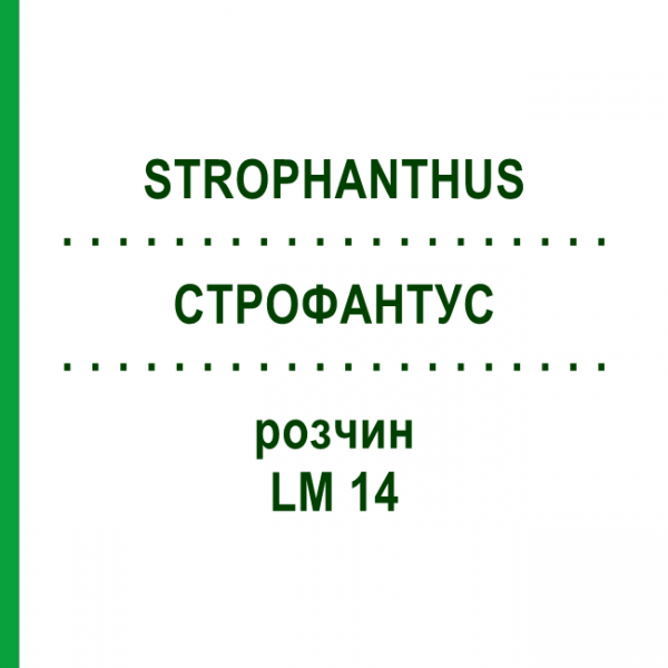 СТРОФАНТУС (STROPHANTHUS) LM 14 раствор 10 мл - Гомеопатия ARCANA DR.SEWERIN