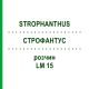 СТРОФАНТУС (STROPHANTHUS) LM 15 раствор 10 мл - Гомеопатия ARCANA DR.SEWERIN