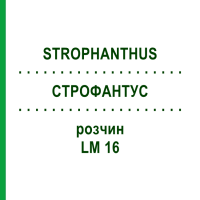 СТРОФАНТУС (STROPHANTHUS) LM 16 розчин 10 мл - Гомеопатія ARCANA DR.SEWERIN