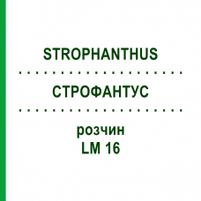 СТРОФАНТУС (STROPHANTHUS) LM 16 раствор 10 мл - Гомеопатия ARCANA DR.SEWERIN