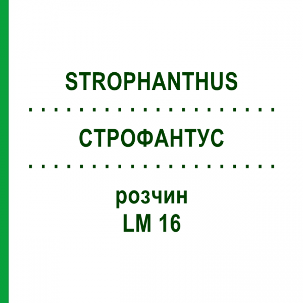 СТРОФАНТУС (STROPHANTHUS) LM 16 раствор 10 мл - Гомеопатия ARCANA DR.SEWERIN