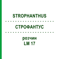 СТРОФАНТУС (STROPHANTHUS) LM 17 раствор 10 мл - Гомеопатия ARCANA DR.SEWERIN