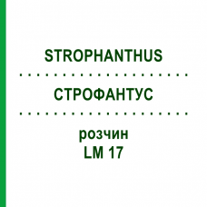СТРОФАНТУС (STROPHANTHUS) LM 17 раствор 10 мл - Гомеопатия ARCANA DR.SEWERIN