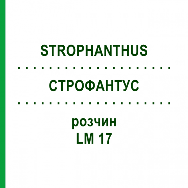 СТРОФАНТУС (STROPHANTHUS) LM 17 раствор 10 мл - Гомеопатия ARCANA DR.SEWERIN