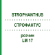 СТРОФАНТУС (STROPHANTHUS) LM 17 раствор 10 мл - Гомеопатия ARCANA DR.SEWERIN