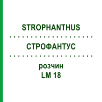 СТРОФАНТУС (STROPHANTHUS) LM 18 розчин 10 мл - Гомеопатія ARCANA DR.SEWERIN
