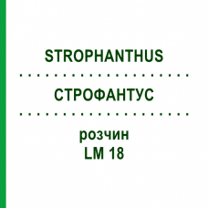 СТРОФАНТУС (STROPHANTHUS) LM 18 раствор 10 мл - Гомеопатия ARCANA DR.SEWERIN