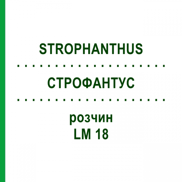 СТРОФАНТУС (STROPHANTHUS) LM 18 раствор 10 мл - Гомеопатия ARCANA DR.SEWERIN