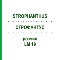 СТРОФАНТУС (STROPHANTHUS) LM 19 розчин 10 мл - Гомеопатія ARCANA DR.SEWERIN