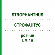 СТРОФАНТУС (STROPHANTHUS) LM 19 раствор 10 мл - Гомеопатия ARCANA DR.SEWERIN