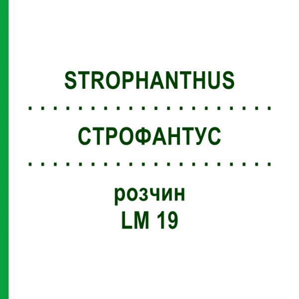 СТРОФАНТУС (STROPHANTHUS) LM 19 раствор 10 мл - Гомеопатия ARCANA DR.SEWERIN