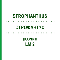 СТРОФАНТУС (STROPHANTHUS) LM 2 раствор 10 мл - Гомеопатия ARCANA DR.SEWERIN