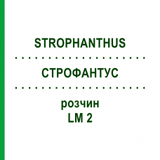 СТРОФАНТУС (STROPHANTHUS) LM 2 раствор 10 мл - Гомеопатия ARCANA DR.SEWERIN