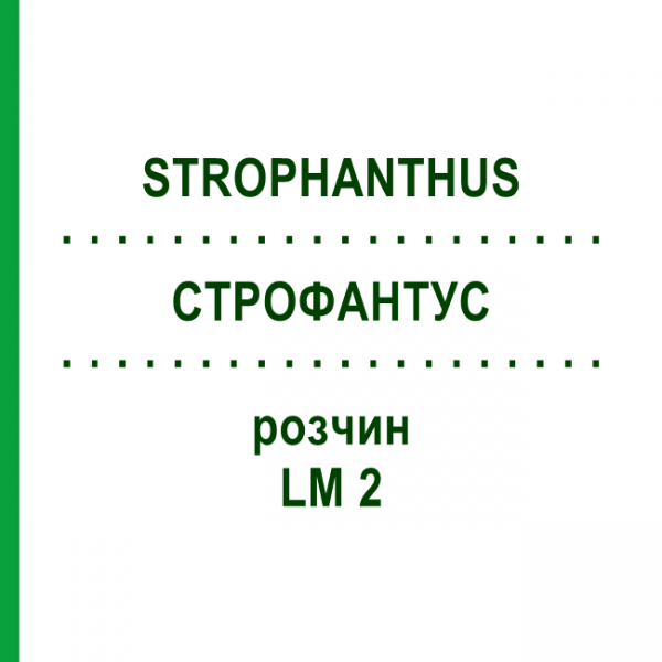 СТРОФАНТУС (STROPHANTHUS) LM 2 раствор 10 мл - Гомеопатия ARCANA DR.SEWERIN